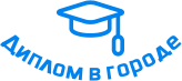 Купить диплом в Лиде